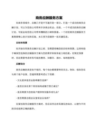 商务应酬服务方案