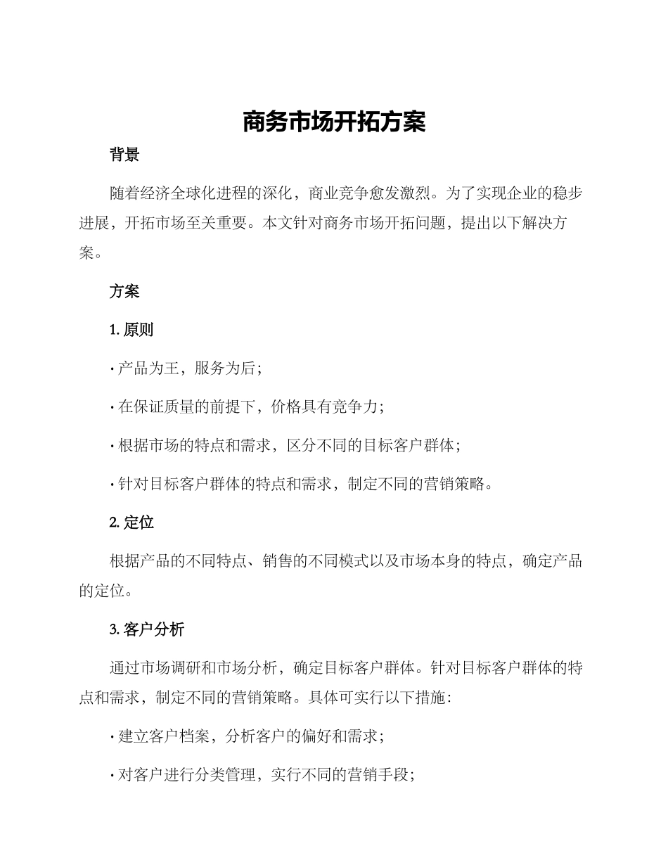 商务市场开拓方案_第1页