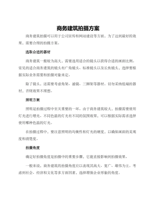 商务建筑拍摄方案