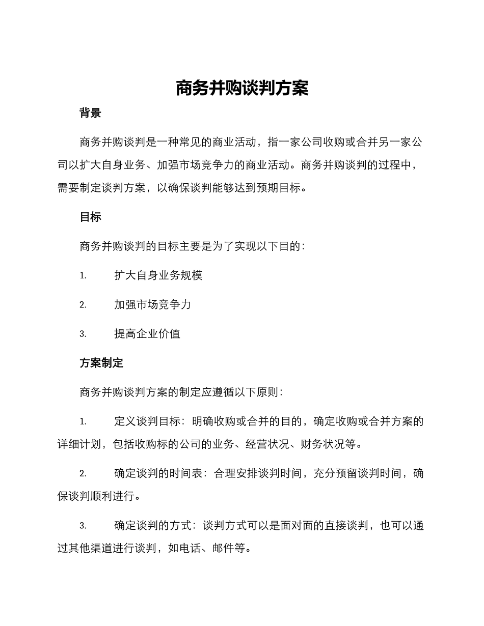 商务并购谈判方案_第1页