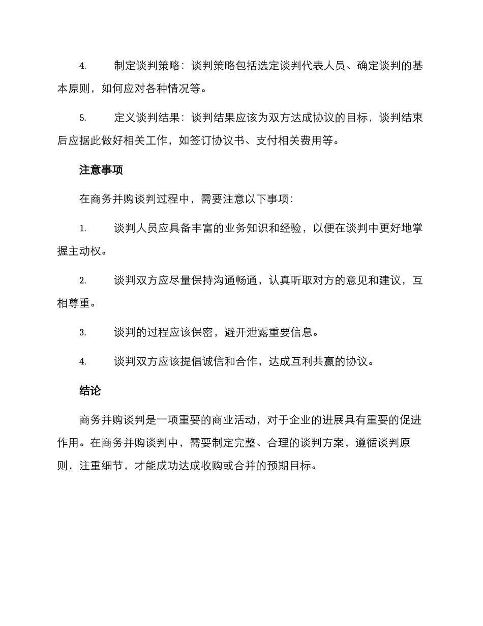 商务并购谈判方案_第2页