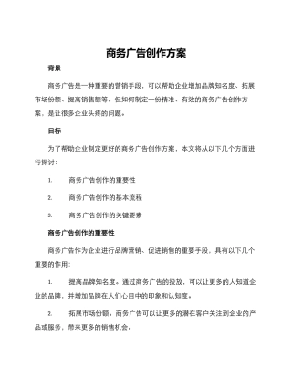 商务广告创作方案