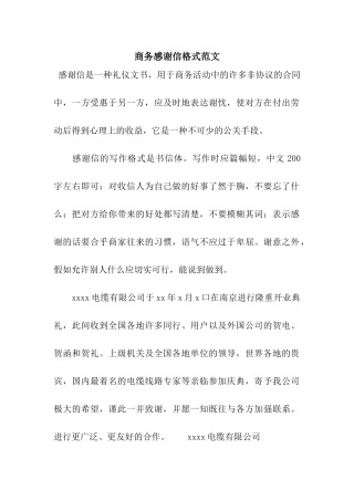 商务感谢信格式范文