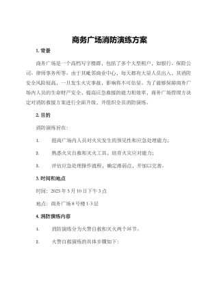 商务广场消防演练方案