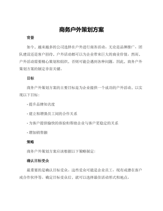 商务户外策划方案