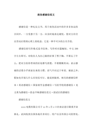 商务感谢信范文