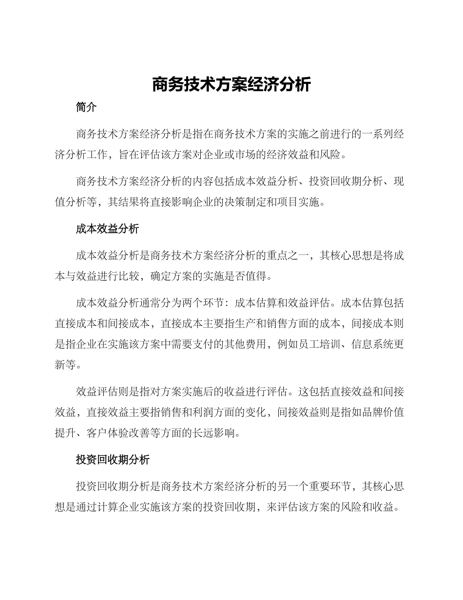 商务技术方案经济分析_第1页