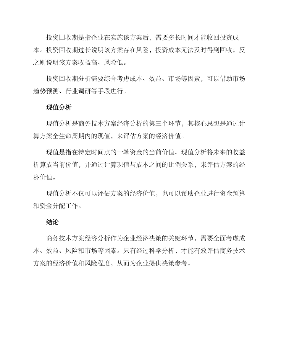 商务技术方案经济分析_第2页