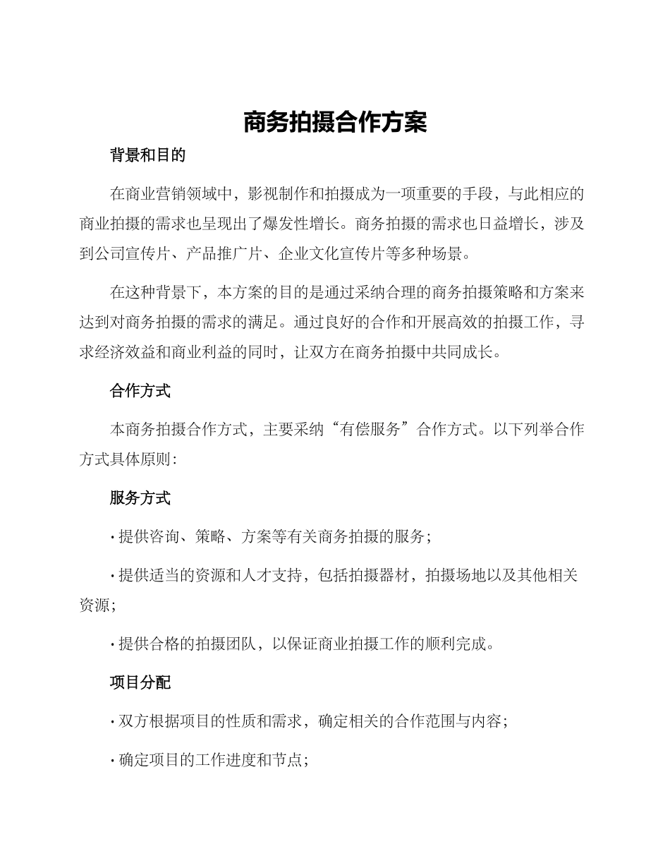 商务拍摄合作方案_第1页