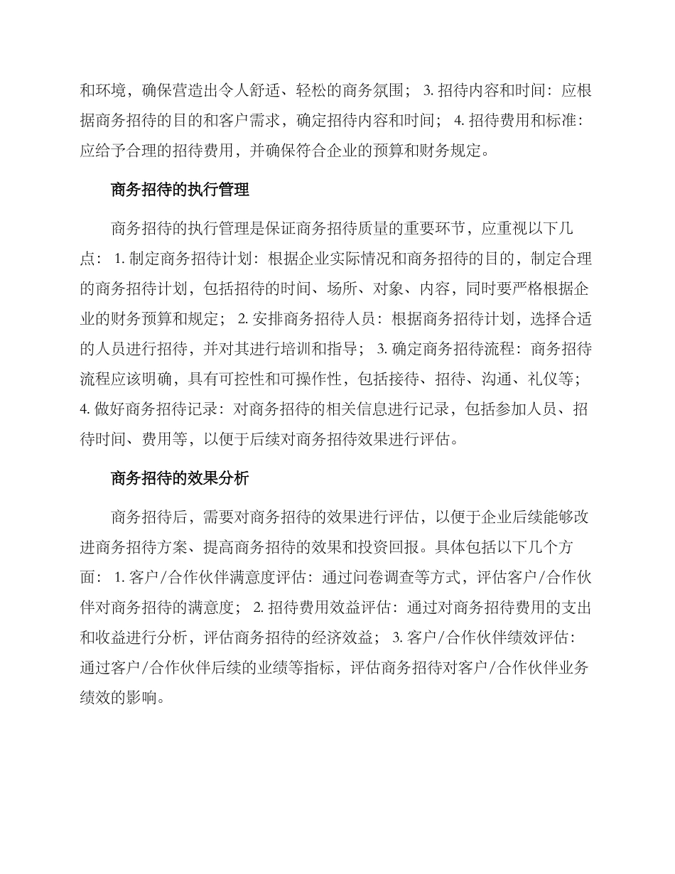 商务招待分析方案_第2页