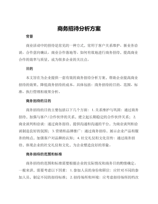 商务招待分析方案