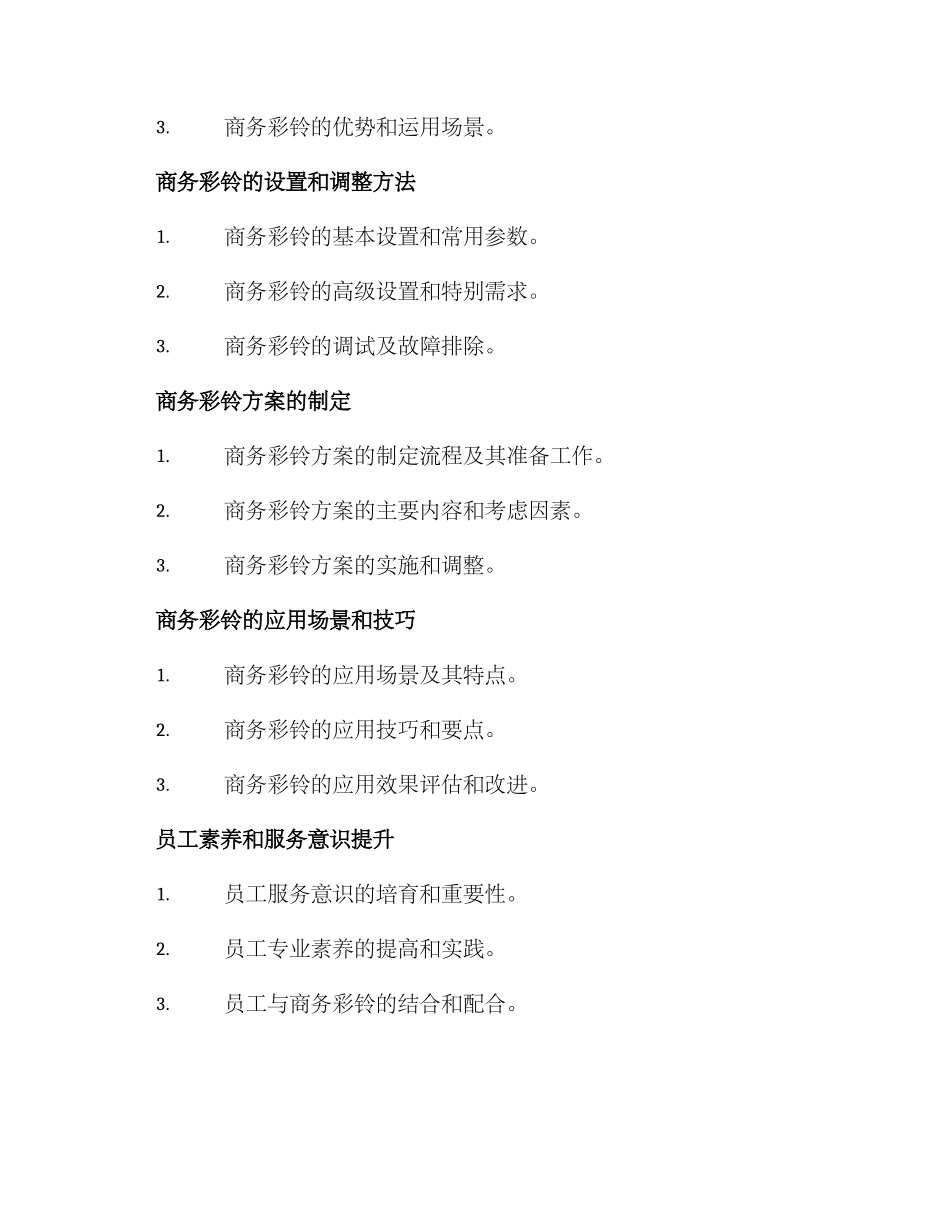 商务彩铃培训方案_第2页