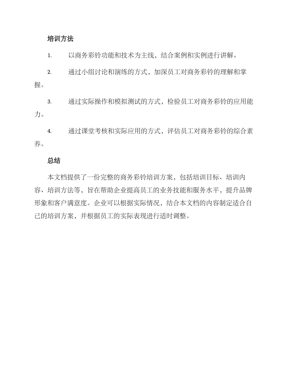 商务彩铃培训方案_第3页