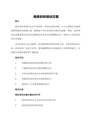 商务彩铃培训方案