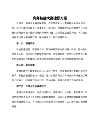 商务技能大赛建模方案