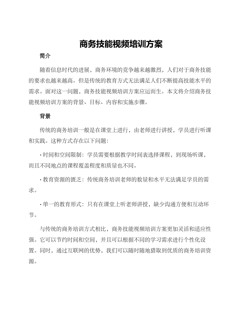 商务技能视频培训方案_第1页