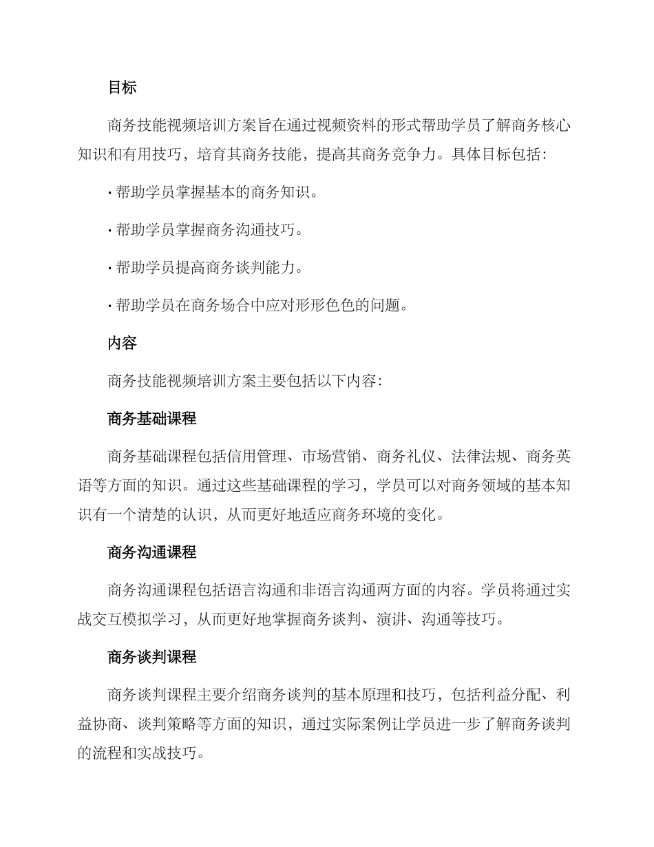 商务技能视频培训方案_第2页