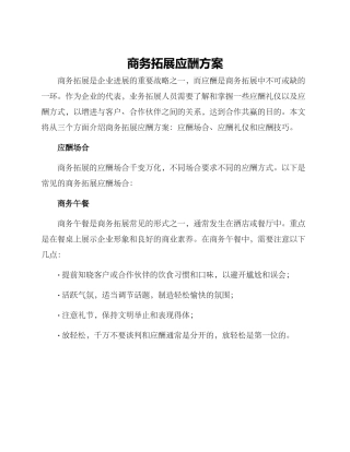 商务拓展应酬方案