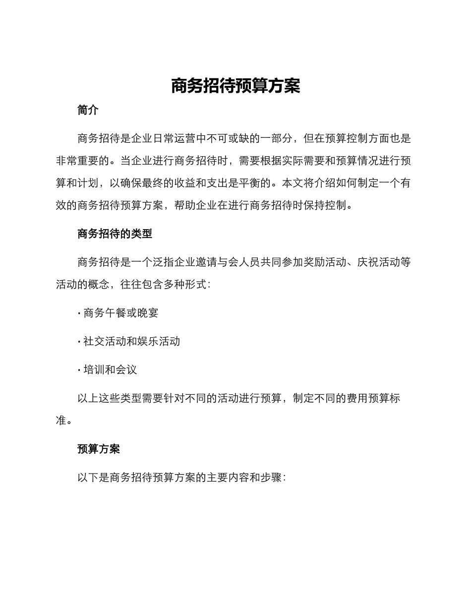 商务招待预算方案_第1页