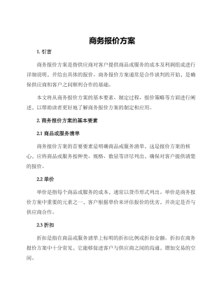 商务报价方案