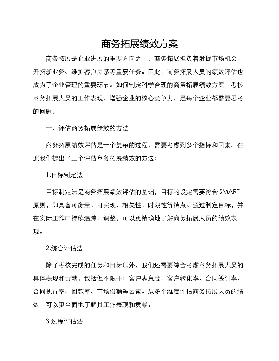 商务拓展绩效方案_第1页