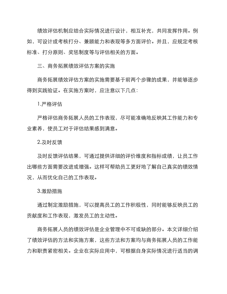 商务拓展绩效方案_第3页