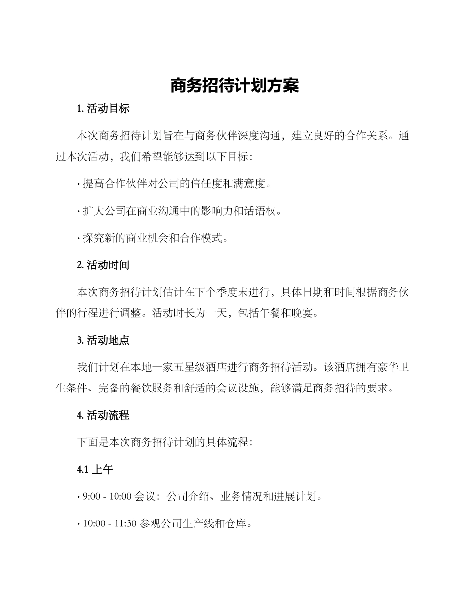 商务招待计划方案_第1页