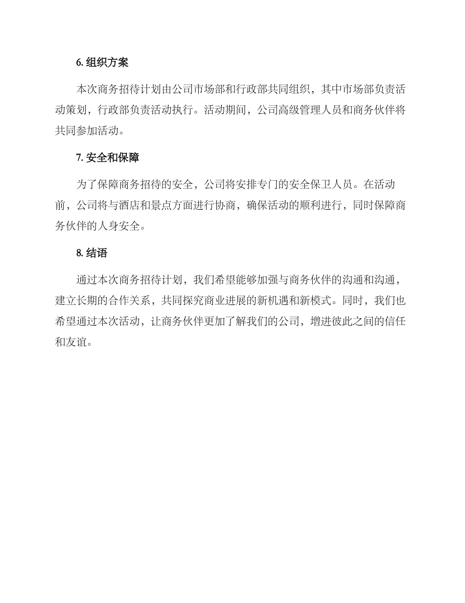 商务招待计划方案_第3页