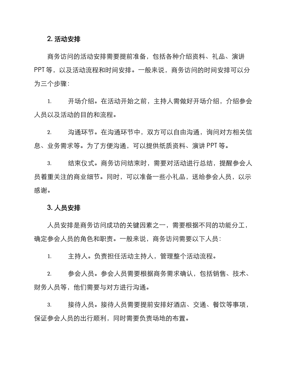 商务拜访布置方案_第2页