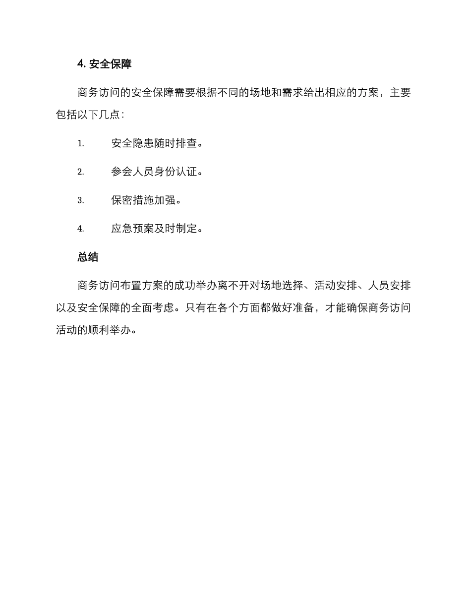 商务拜访布置方案_第3页