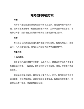 商务拜访布置方案