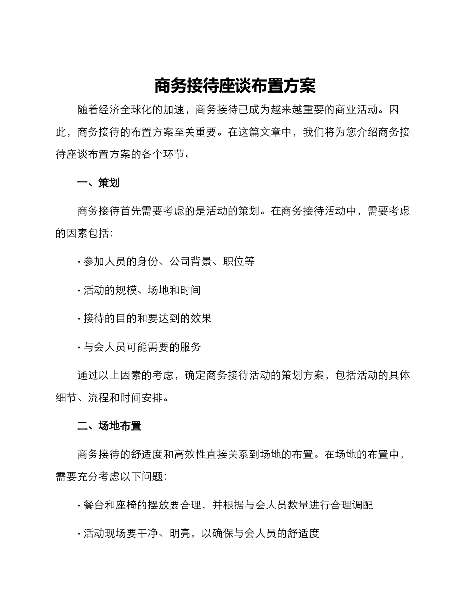 商务接待座谈布置方案_第1页