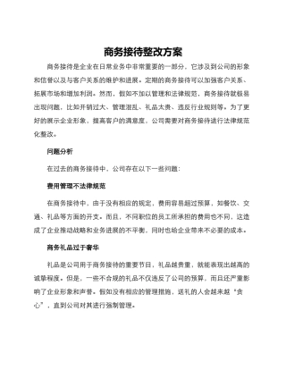 商务接待整改方案