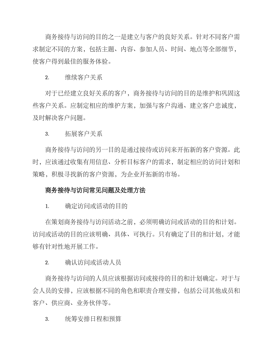 商务接待与拜访方案_第2页