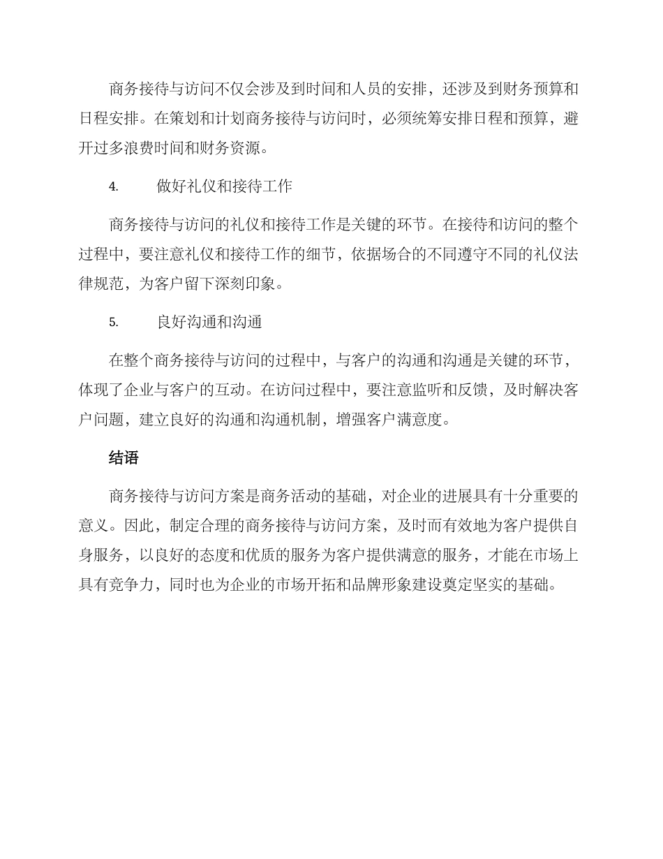 商务接待与拜访方案_第3页
