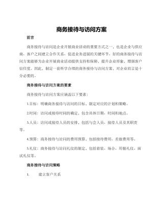 商务接待与拜访方案