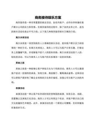 商务接待娱乐方案
