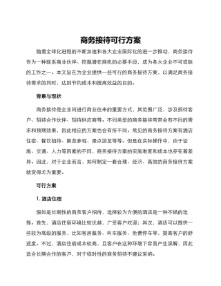 商务接待可行方案