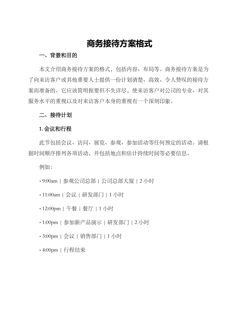 商务接待方案格式_第1页