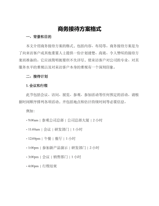商务接待方案格式