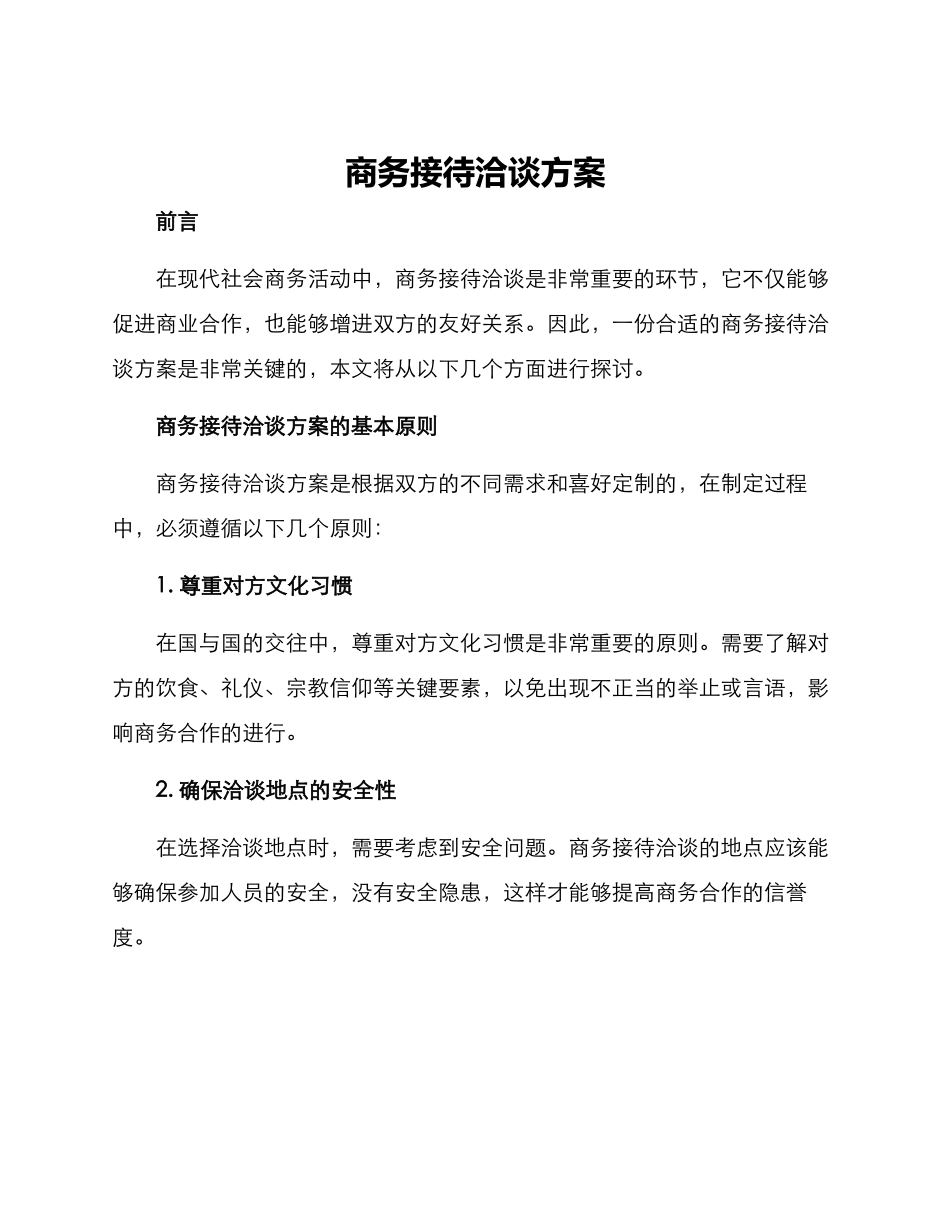 商务接待洽谈方案_第1页