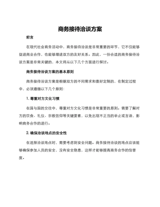 商务接待洽谈方案