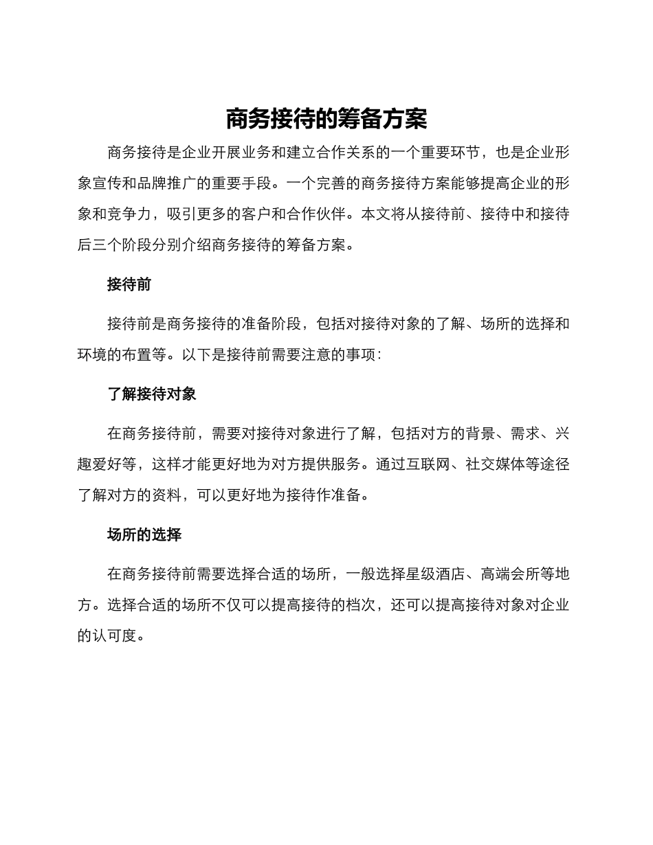 商务接待的筹备方案_第1页