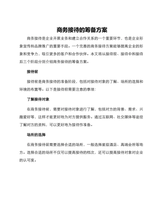 商务接待的筹备方案