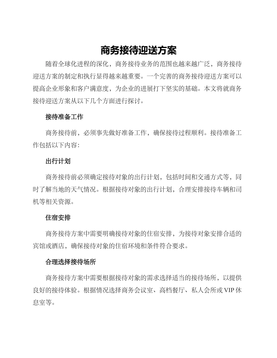 商务接待迎送方案_第1页