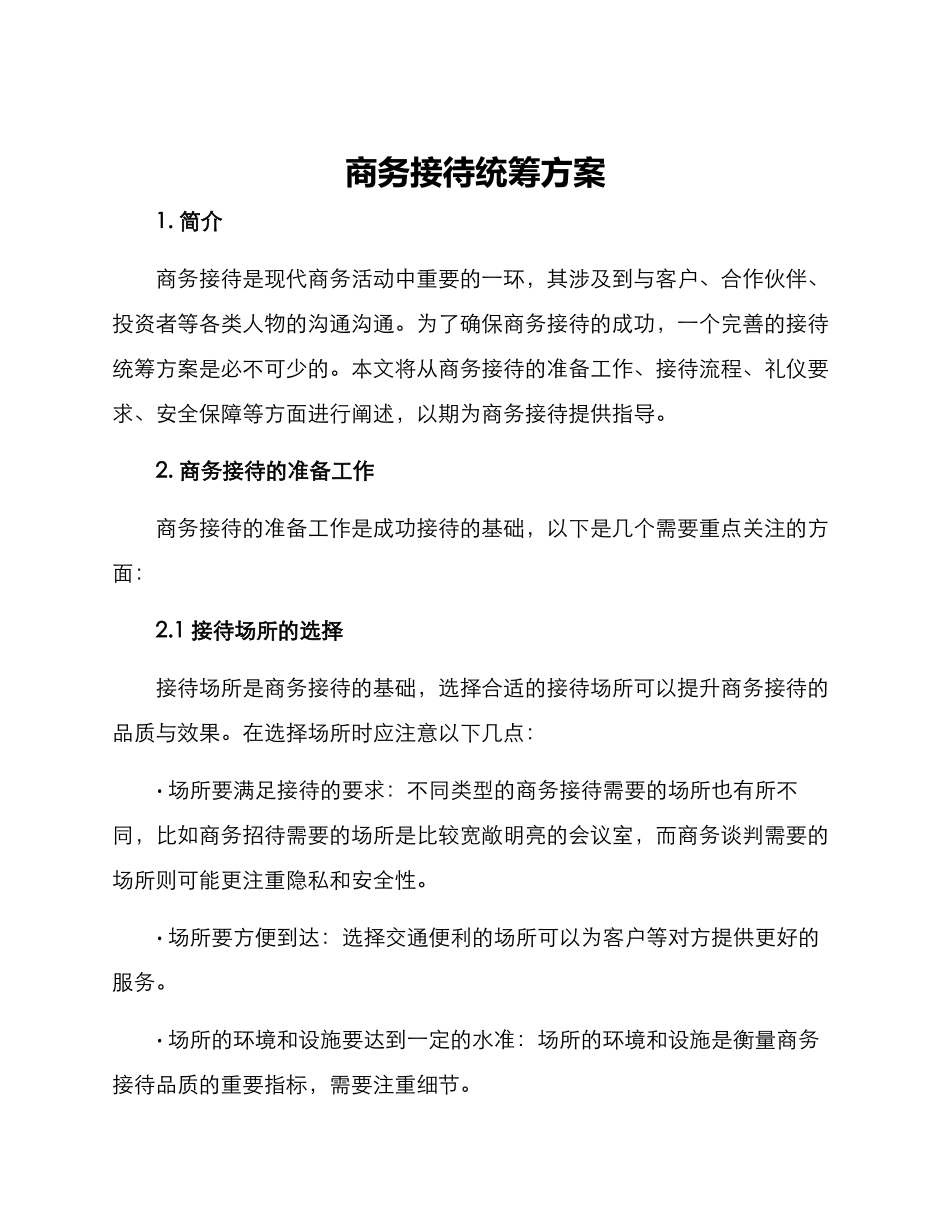 商务接待统筹方案_第1页