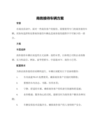 商务接待车辆方案
