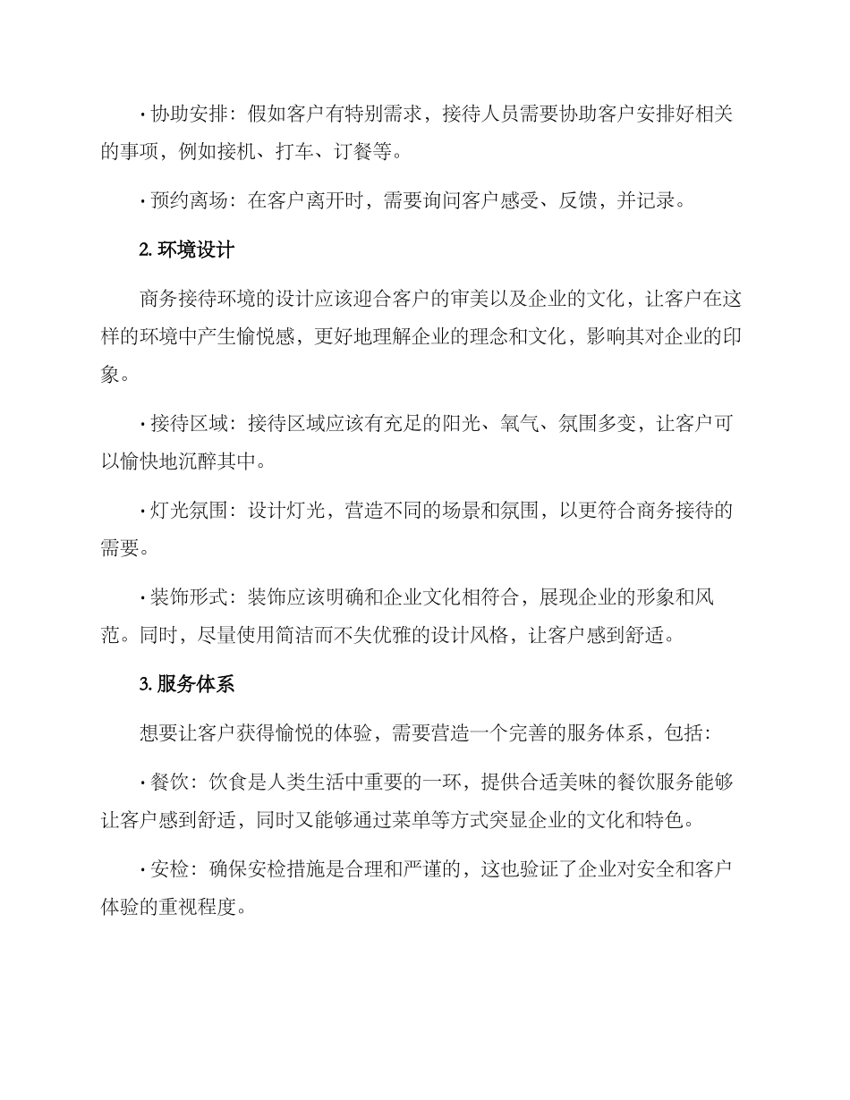 商务接待设计方案_第2页