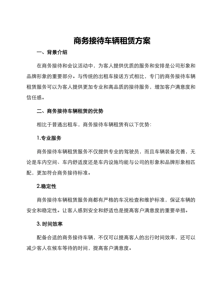商务接待车辆租赁方案_第1页