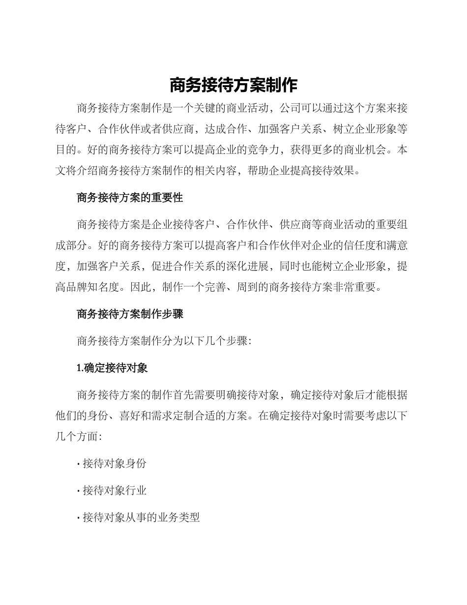 商务接待方案制作_第1页